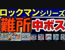 [実況] ロックマンシリーズ・ステージ難所 & 中ボスコレクション