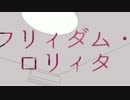 【妖艶に】フリィダム ロリィタ 歌ってみた【歌柊】