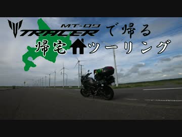 MT-09 TRACERで家まで帰ろう Part01