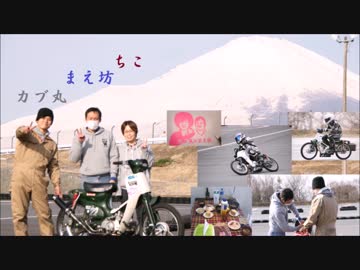 カブが大好きだからⅩⅥ　ＣＵＢ-ＣＵＰ　２／２