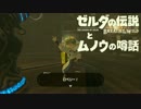 【実況】ゼルダの伝説とムノウの噂話#42【BotW】