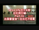 【ゆっくり】ゆっくりなボッチ旅 台北旅行編 Part.02【ボッチ】