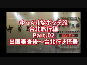 【ゆっくり】ゆっくりなボッチ旅 台北旅行編 Part.02【ボッチ】