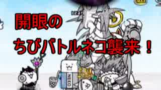 【にゃんこ大戦争】開眼のちびバトルネコ襲来！必死の攻略
