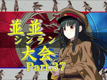 【ＭＵＧＥＮ】並並シンラン大会　Ｐａｒｔ.37