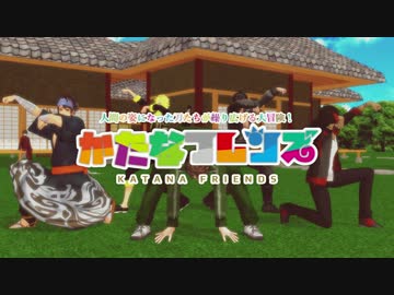 【MMD刀剣乱舞】たーのしー！【DK組】