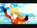 【MMD】キタキツネでDaisuke Evolution【けものフレンズ】