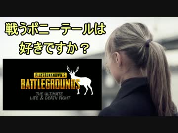 【とうほぐ弁】ポニーテール女子がPUBGで最後の一人になるまで　Part 1