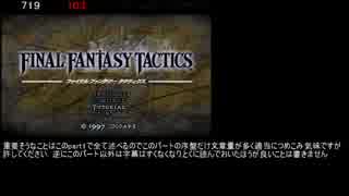 FINALFANTASYTACTICS TAS 3時間18分29秒 part1
