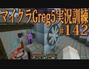 【Minecraft】生声実況！マイクラGreg5入れて実況訓練part142