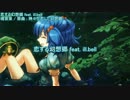 【東方ニコカラ】 恋する幻想郷 【魂音泉】