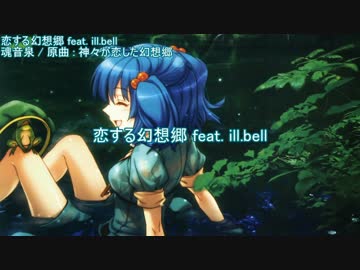 【東方ニコカラ】 恋する幻想郷 【魂音泉】