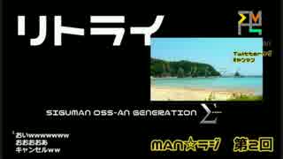 リトライ【SIGUMAN OSS-AN GENERATION】