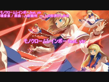 【東方ニコカラ】 モノクロームレインボー  feat. ytr 【魂音泉】