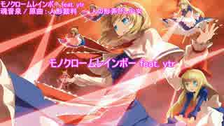 【東方ニコカラ】 モノクロームレインボー  feat. ytr 【魂音泉】