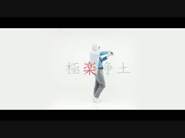 【おそ松】 極楽浄土 【踊ってみた】