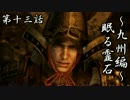 【仁王】戦乱の世で気力の限りを尽くすよ！第十三話「眠る霊石」