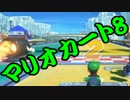 【実況】今からでもマリオカート８ part270