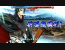 【Fate/Grand Order】 ぐだぐだ明治維新 後節 勝利の鍵は新選組！