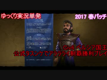 【ゆっくり単発】Civ6ペルシア国王でタスンケ的制覇勝利プレイ！