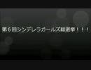 第６回シンデレラガールズ総選挙担当アイドル応援動画