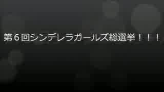 第６回シンデレラガールズ総選挙担当アイドル応援動画