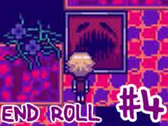 ❖ どうあがいても絶望ＲＰＧ 『END ROLL』　４日目【実況】