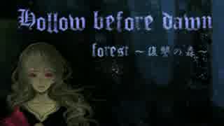 【巡音ルカ】Hollow before dawn　～復讐の森～」【ヘヴィーロック系】