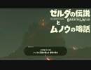 【実況】ゼルダの伝説とムノウの噂話#43【BotW】
