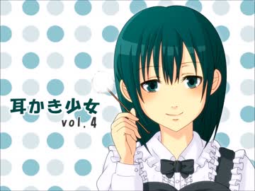 【耳かきボイス】耳かき少女vol.4