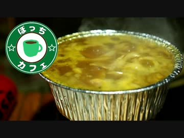 ぼっちカフェ　開店　その67 ～手抜きカレーうどん～