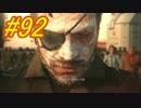 [実況][MGSV:TPP]BOSSはトロコンするまでずっとパシリ #92
