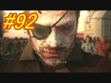 [実況][MGSV:TPP]BOSSはトロコンするまでずっとパシリ #92