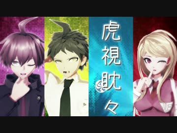 【ダンガンロンパMMD】主人公ズで虎視眈々V3【ネタバレ】