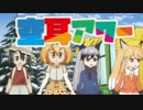 けものフレンズで空耳アワー