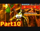 スーパードンキーコング2を初見実況プレイしてみた【Part10】