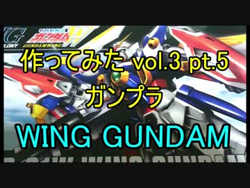 【牛さん】ウイングガンダム組み立てるぜ！【part.5】