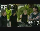 【実況】発売日に買っていたFF15を今からやるpart12
