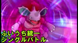 【ポケモンSM】 逆襲の「ふいうち」統一シングル実況【ニドキング】