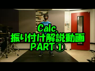 『Calc.』踊ってみた振り付け解説動画PART①　反転Ｖｅｒ