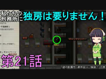 私たちの刑務所に独房は要りません！ 第21話【Prison Architect実況】