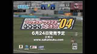 【PS2】J.LEAGUE プロサッカークラブをつくろう!’04 PV