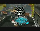 【実況】タテ振りローラーのスプラトゥーン2試射会 part8