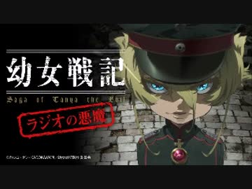 幼女戦記 ラジオの悪魔2017年4月8日第14回