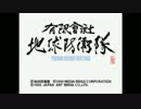 有限会社_地球防衛隊