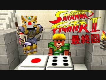 【Minecraft】マイクラPVP サバンナファイター 最終回【実況】