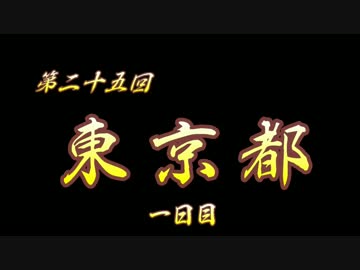 第25回 ❝東京都 １日目❞ ~都会の厳しさを肌に受け~