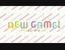 NEW GAME! NCOP[フレーム補間]