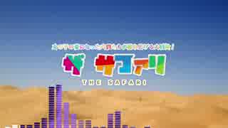 【アレンジ】ジャパリバスでまれに流れてそうなTHE SAFARI【けもフレ】