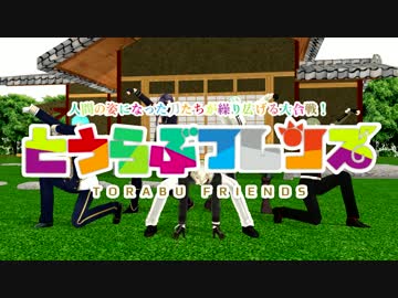 【MMD刀剣乱舞】とうらぶフレンズ（一/明/鶯/膝/髭）